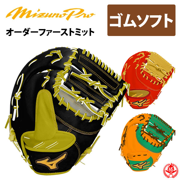 Mizuno即戦力 ソフト用ファーストミット ソフトボール用 ファースト