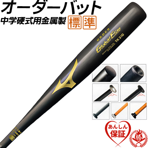楽天市場】中学硬式バット / オーダー ミズノ 中学 硬式 バット 金属
