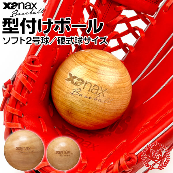 楽天市場】グラブ 型付けボール / ザナックス 型付け ボール 木製 大