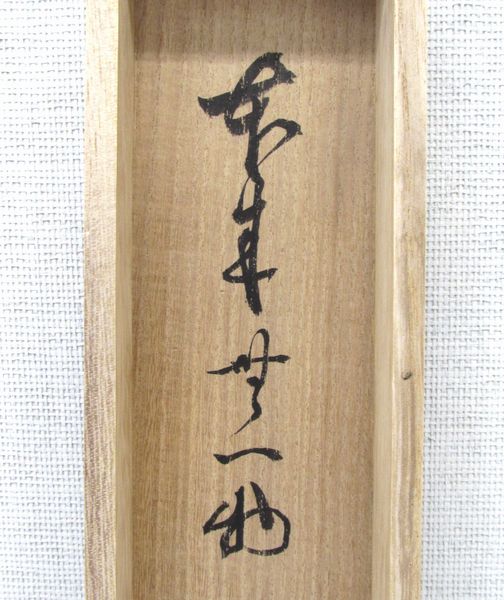 美品 掛け軸 大徳寺 立花大亀作「歩々起清風」共箱 禅語 茶掛け 茶道具