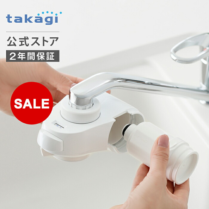楽天市場】[1,000円OFFクーポン配布中！] 浄水器 タカギ 蛇口直結型
