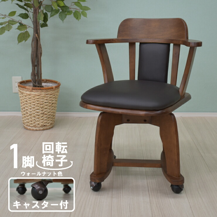 楽天市場】回転式 ダイニングチェア 1脚入 肘掛け キャスター付き sute