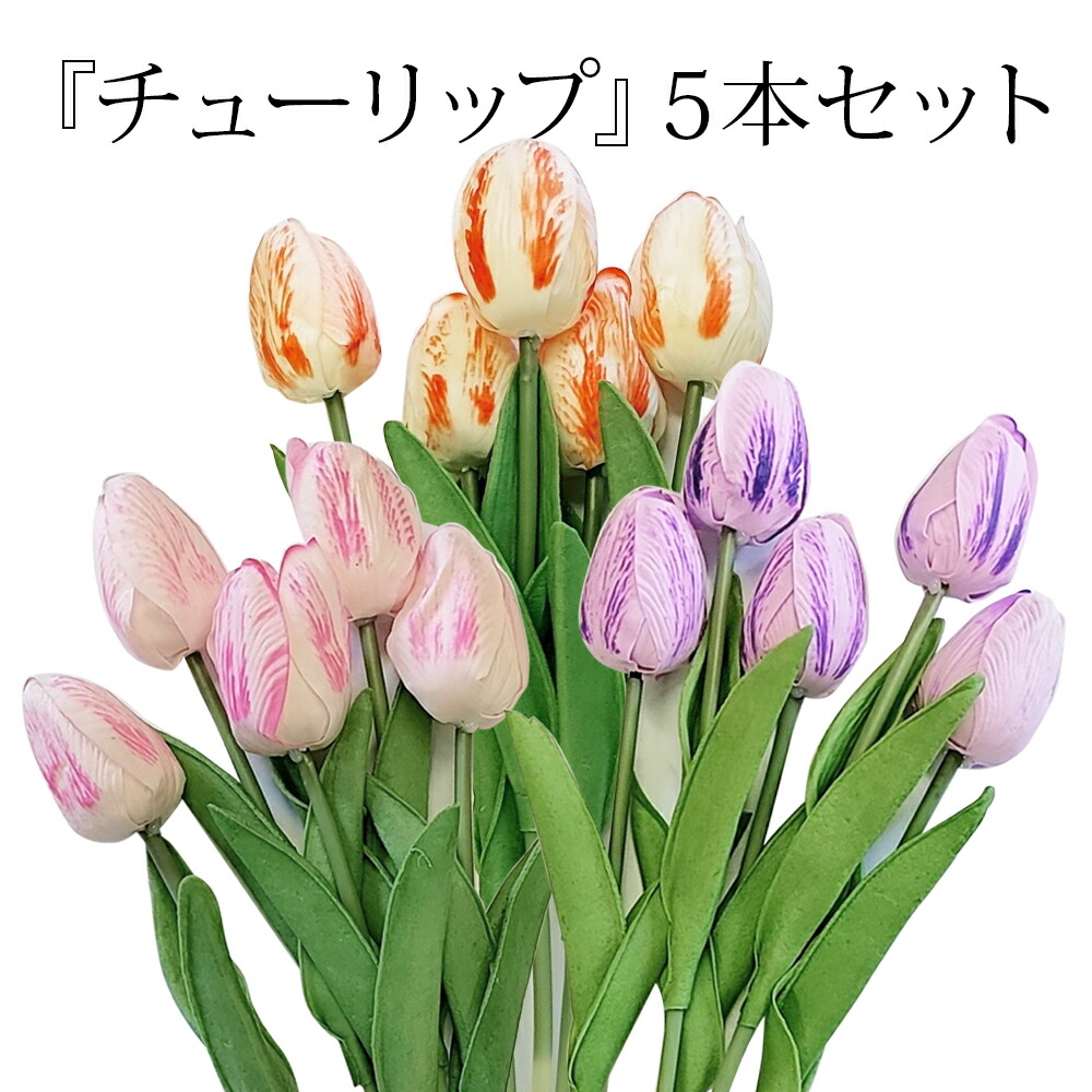 楽天市場】2026 ソープフラワー 5本 セット チューリップ 花材 / 造花