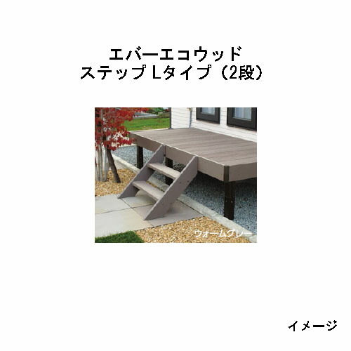 楽天市場】エバーエコウッド ステップ Lタイプ（2段）ウォームグレー