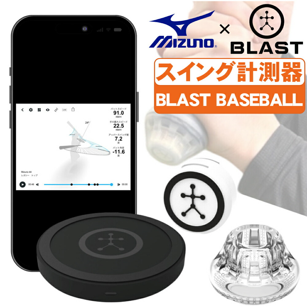 楽天市場】ブラスト ベースボールセンサー 野球 スイング計測 ミズノ