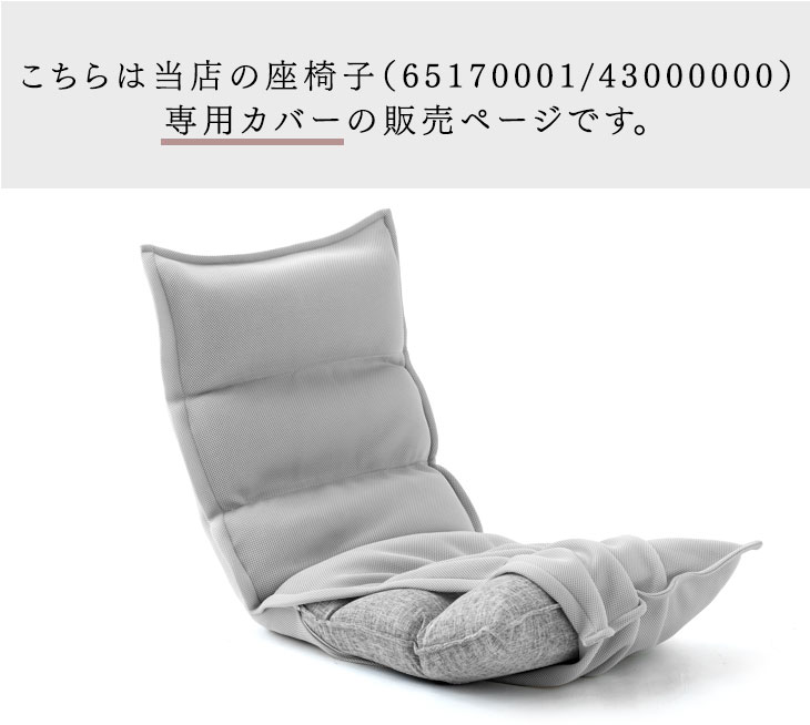 楽天市場】【商品番号：65170001・43000000専用】洗える 座椅子カバー