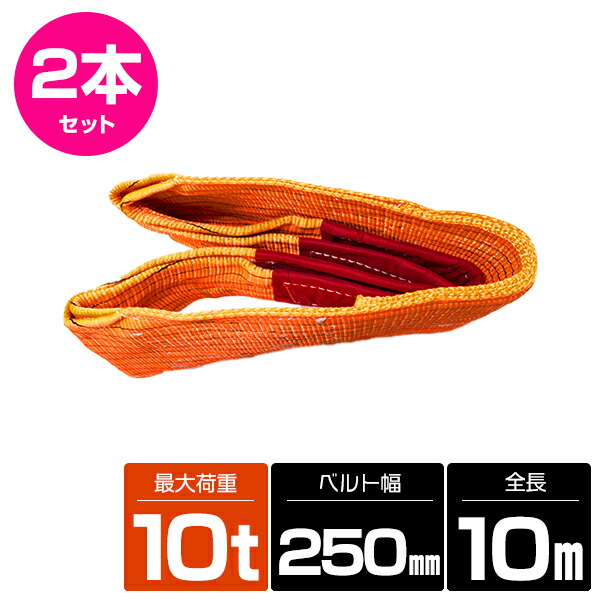 楽天市場】【2本 セット/耐荷10t/長さ10m】スリング ベルト 吊上げ