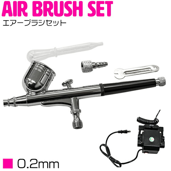 楽天市場】口径 0.2mm 重力式 エアブラシ & コンプレッサー セット
