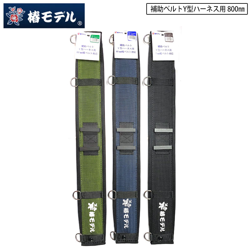 楽天市場】椿モデル Y型ハーネス用 補助ベルト ロングサイズ 800mm