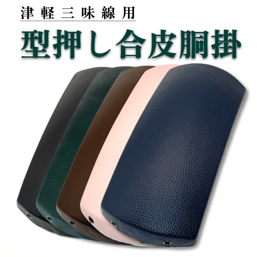 楽天市場】津軽三味線用【 胴掛・型押し合皮 (紐付) 】全5色 胴掛け 革