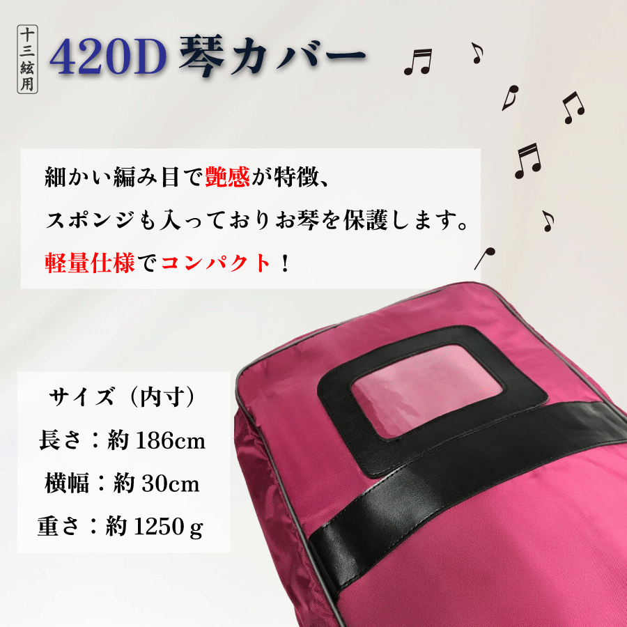楽天市場】【 420D 琴カバー 】13弦用 TOAmusic製 琴ケース 箏カバー