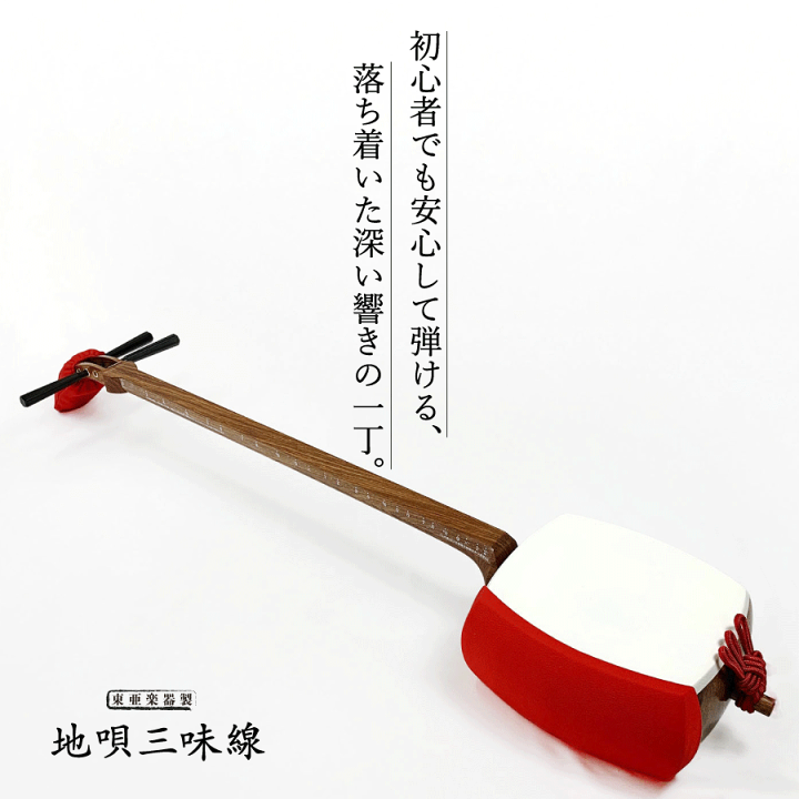 楽天市場】東亜楽器製 TOAmusic 地唄三味線 初心者セット【本体延べ棹+