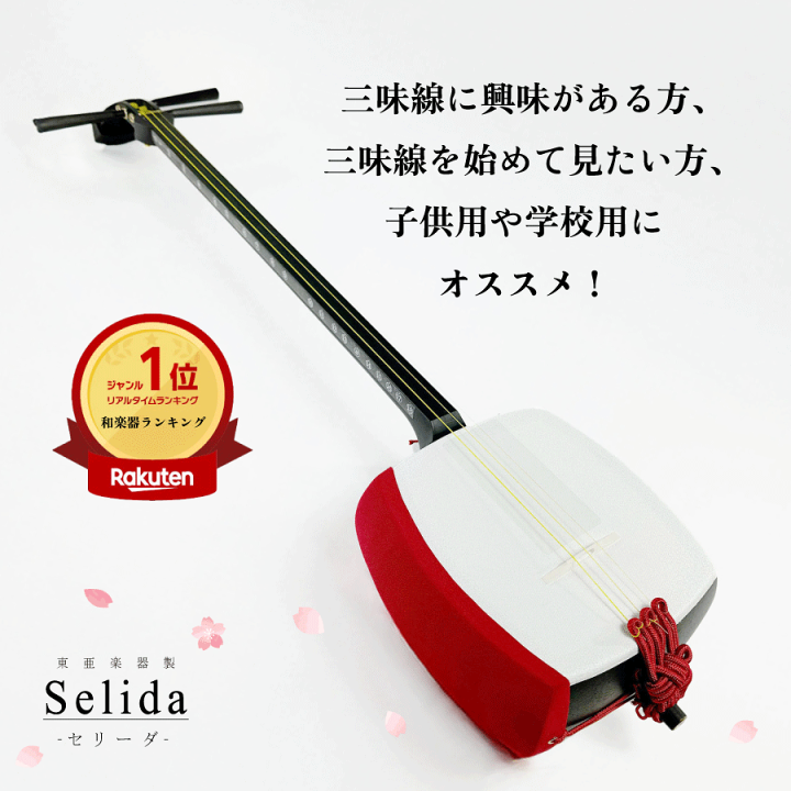 楽天市場】東亜楽器製 TOAmusic 三味線 -Selida-【本体延べ棹+フル