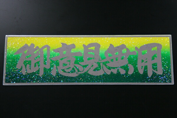 楽天市場】ワンマンアンドン用プレート 御意見無用 : トラックショップ