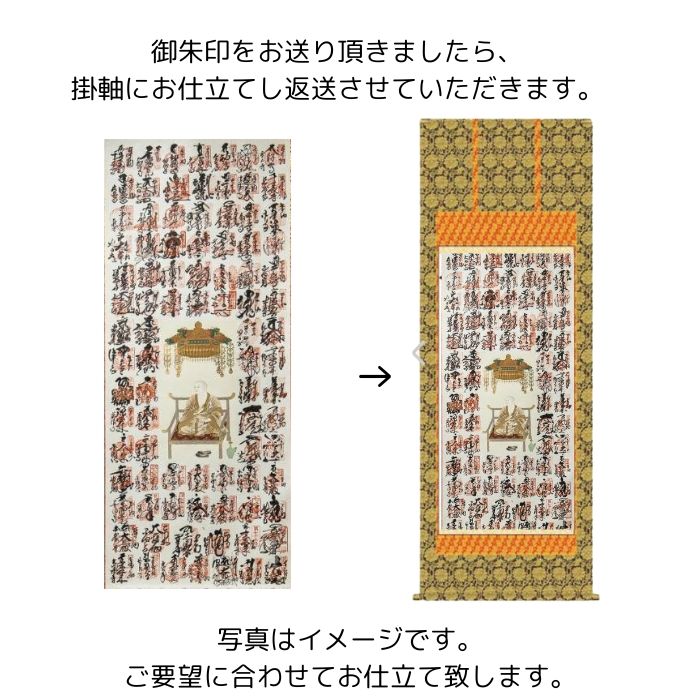 楽天市場】御朱印掛け軸【仏表装 お仕立て】四国八十八ヶ所 西国三十三