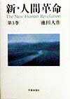 楽天市場】新人間革命 単行本の通販