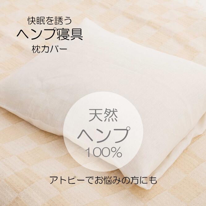 楽天市場】送料無料【麻福 枕カバー オフ白】asafuku ヘンプ 100