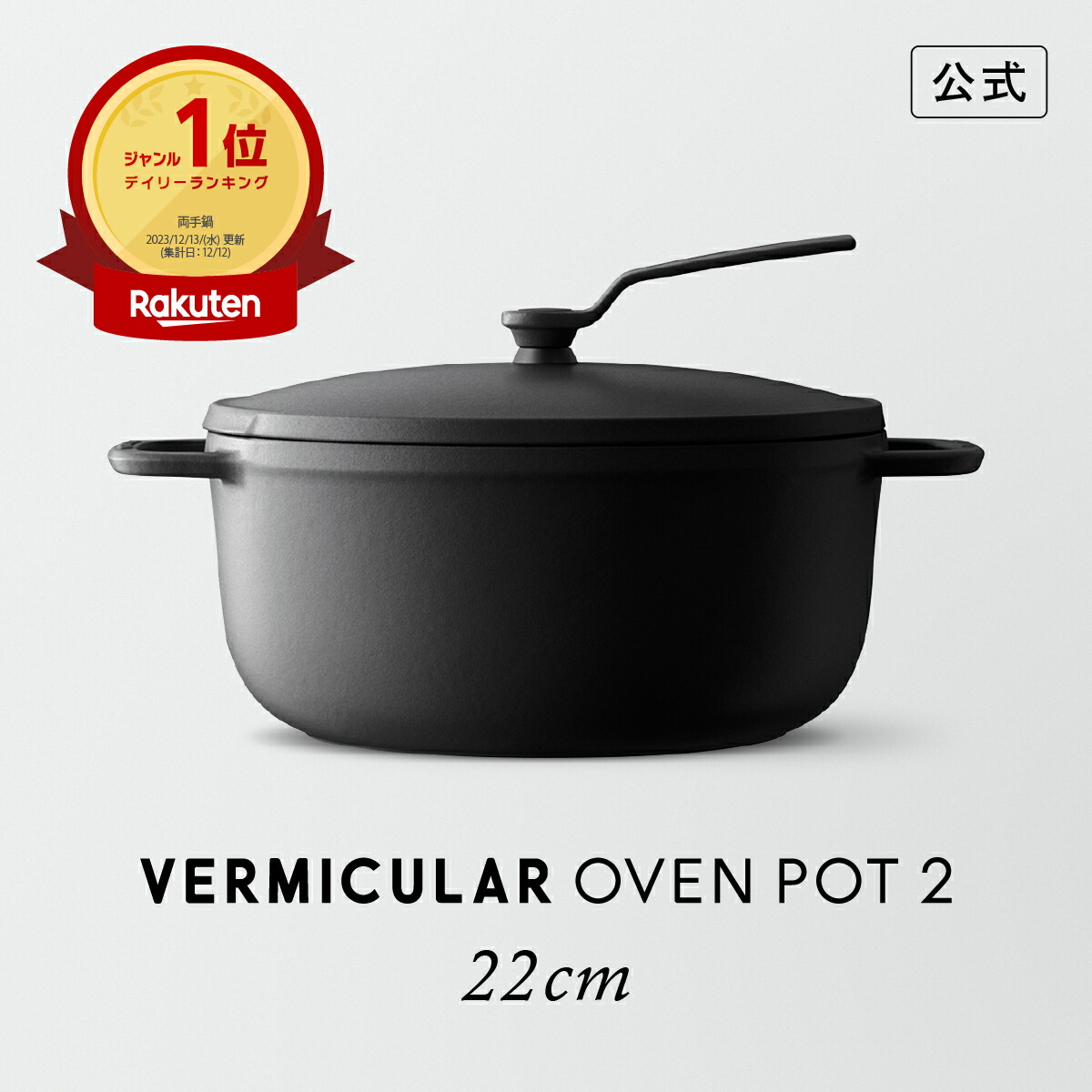 バーミキュラ オーブンポット2 22」の人気商品一覧 | 安い商品を通販