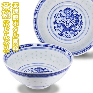 楽天市場】【VISPRO】景徳鎮ホタル陶器 どんぶり(小) TW180碗 茶碗 鉢