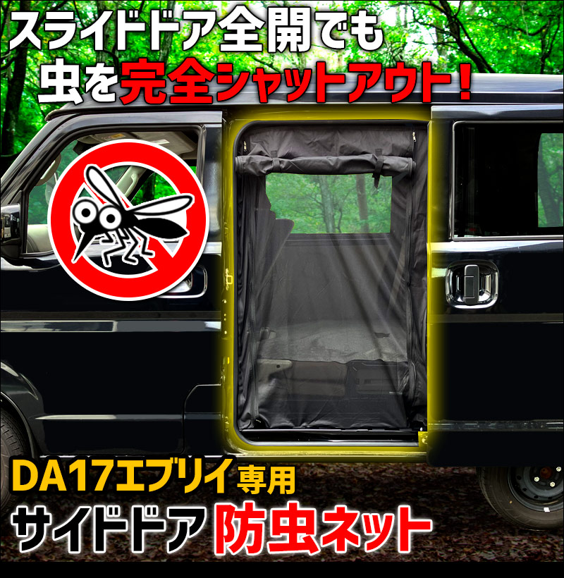 軽1BOX車用虫除けネット 軽1BOX車用虫除けネット 軽1BOX車用虫除け