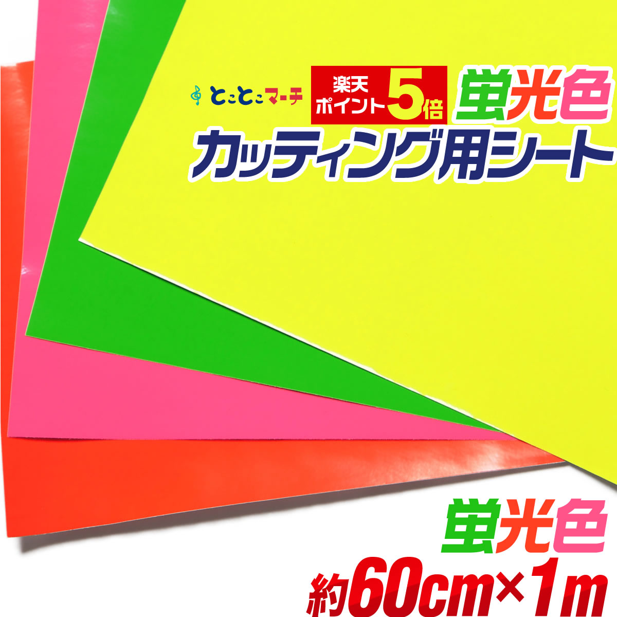 楽天市場】ポイント5倍！【約60cm×約1m】☆蛍光シート カッティング 用