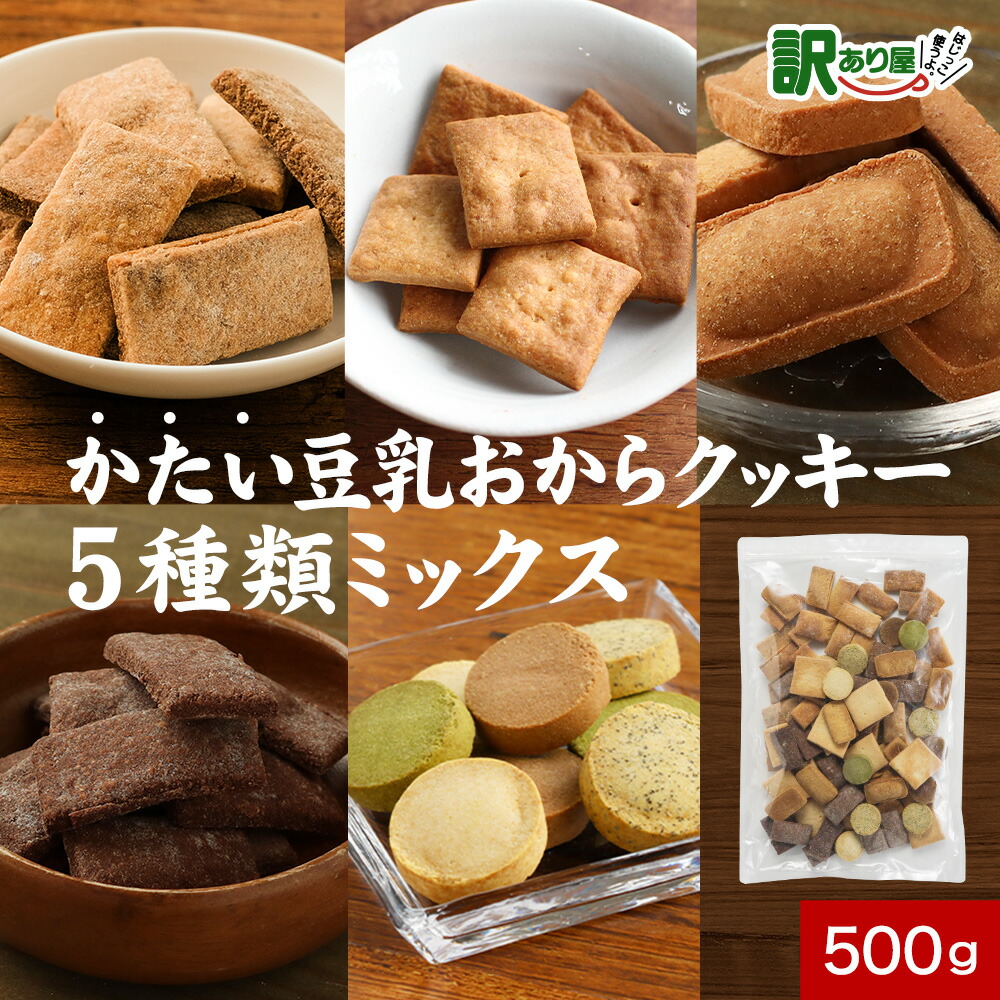 楽天市場】おからクッキー かたい 5種 ミックス 500g おからクッキー