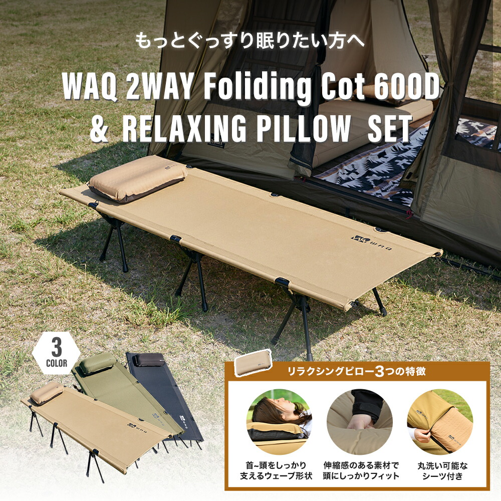 楽天市場】【お得なセット価格】WAQ 2WAY フォールディング コット