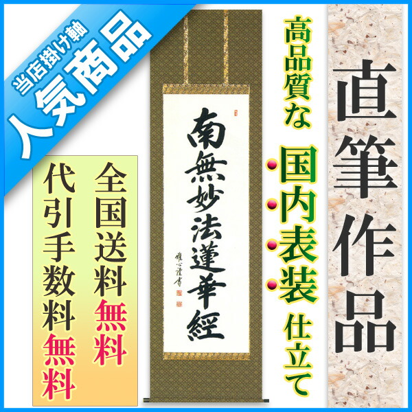 楽天市場】掛け軸 掛軸 南無妙法蓮華経 日蓮名号（渡辺 雅心） [緞子