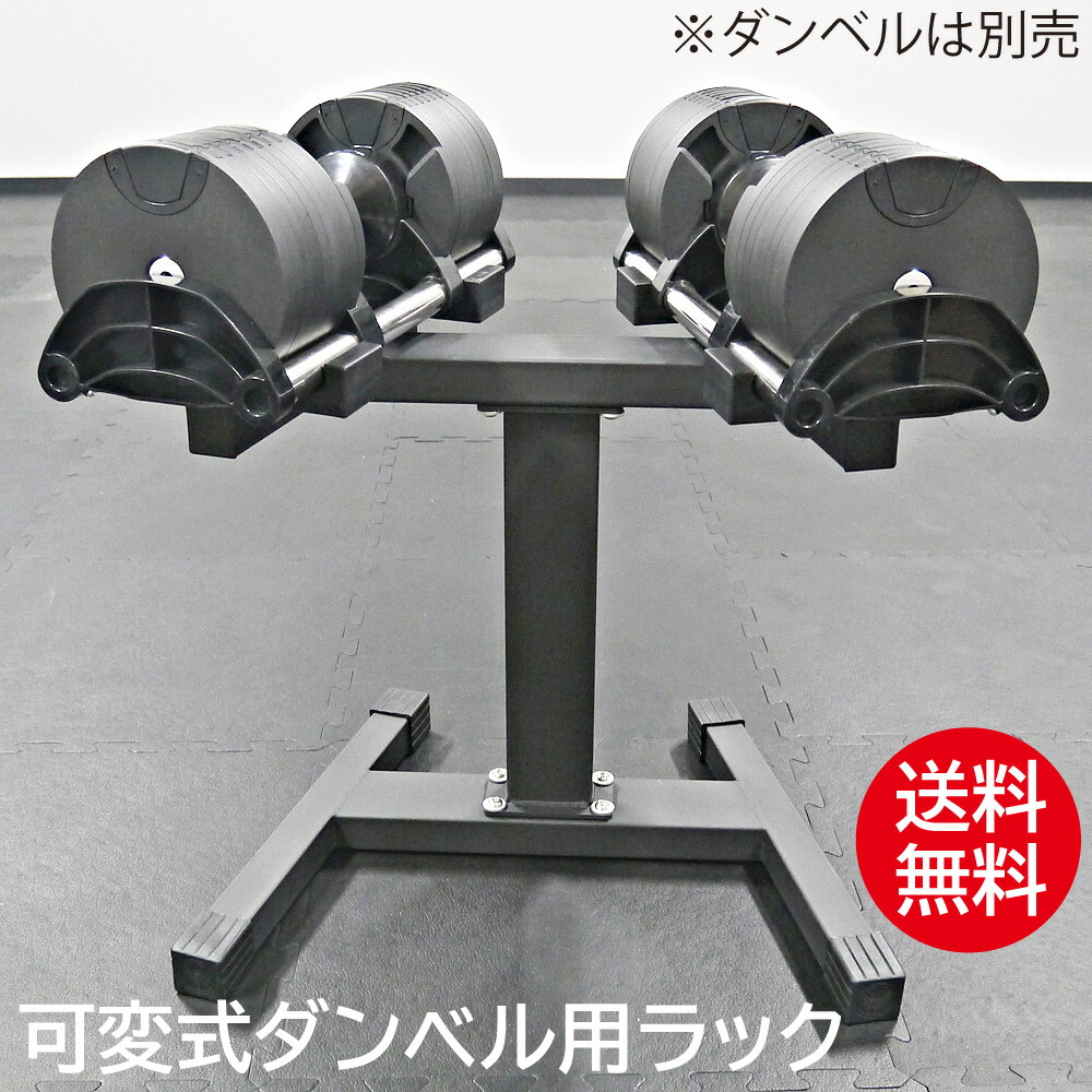 楽天市場】可変式ダンベル用ラック送料無料 可変式 ダンベル 32kg