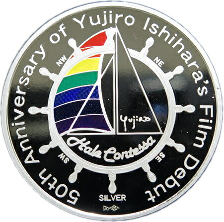 楽天市場】【銀メダル】石原裕次郎デビュー50周年記念 造幣局製カラー