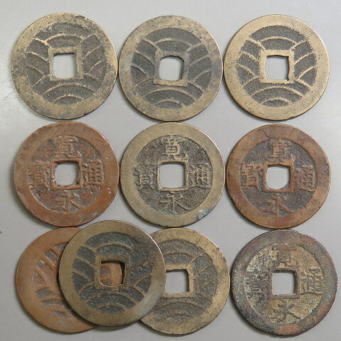楽天市場】【古銭】 寛永通宝 当四背11波 10枚セット【江戸時代