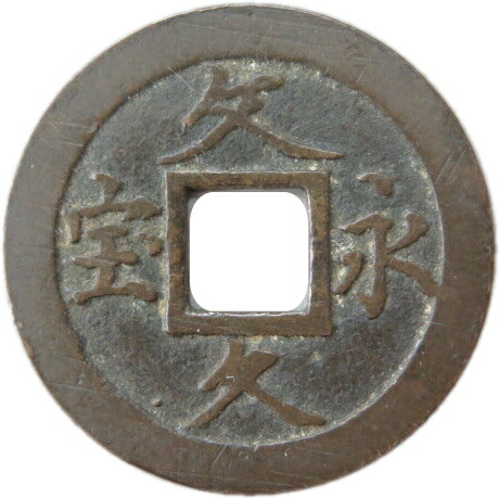 楽天市場】【古銭】 文久永宝 玉宝（略宝） 【江戸時代】 : 大和文庫
