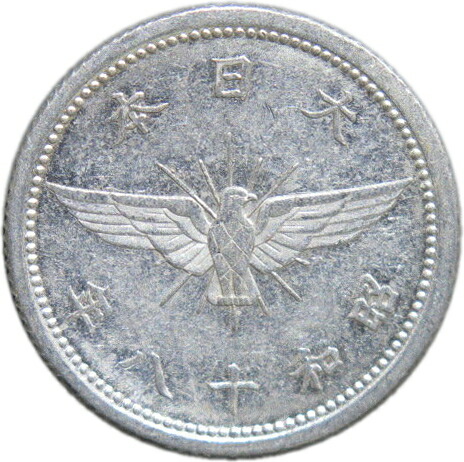 楽天市場】【アルミ貨】 5銭 アルミ貨 昭和18年（1942年） 流通品