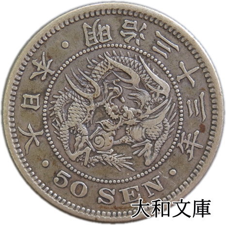 楽天市場】【銀貨】竜50銭銀貨 明治33年（1900年）流通品【竜銀貨