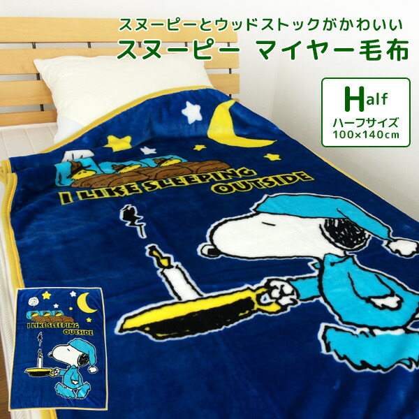 楽天市場】毛布 ハーフケット スヌーピー 100×140cm ニューマイヤー