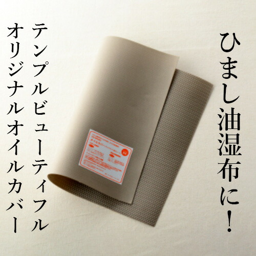 楽天市場】ひまし油湿布用【オイルカバー単品】（テンプル