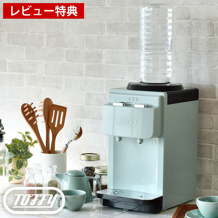 楽天市場】【レビュー特典付】toffy ウォーターサーバー 卓上型温冷