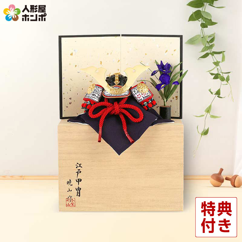 楽天市場】五月人形 兜平飾り 兜飾り 暁山作 江戸甲冑 豆兜 8号 大鍬形