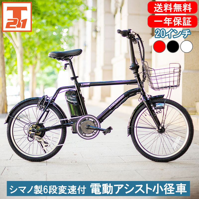 楽天市場】電動自転車 自転車 20インチ 小径車 ミニベロ シマノ6段変速