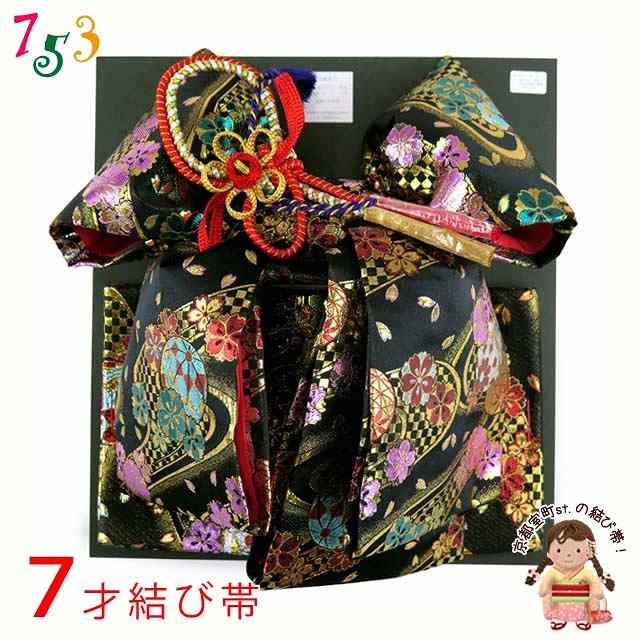 楽天市場】結び帯 七五三 7歳 女の子 金襴生地 作り帯 合繊 単品「黒