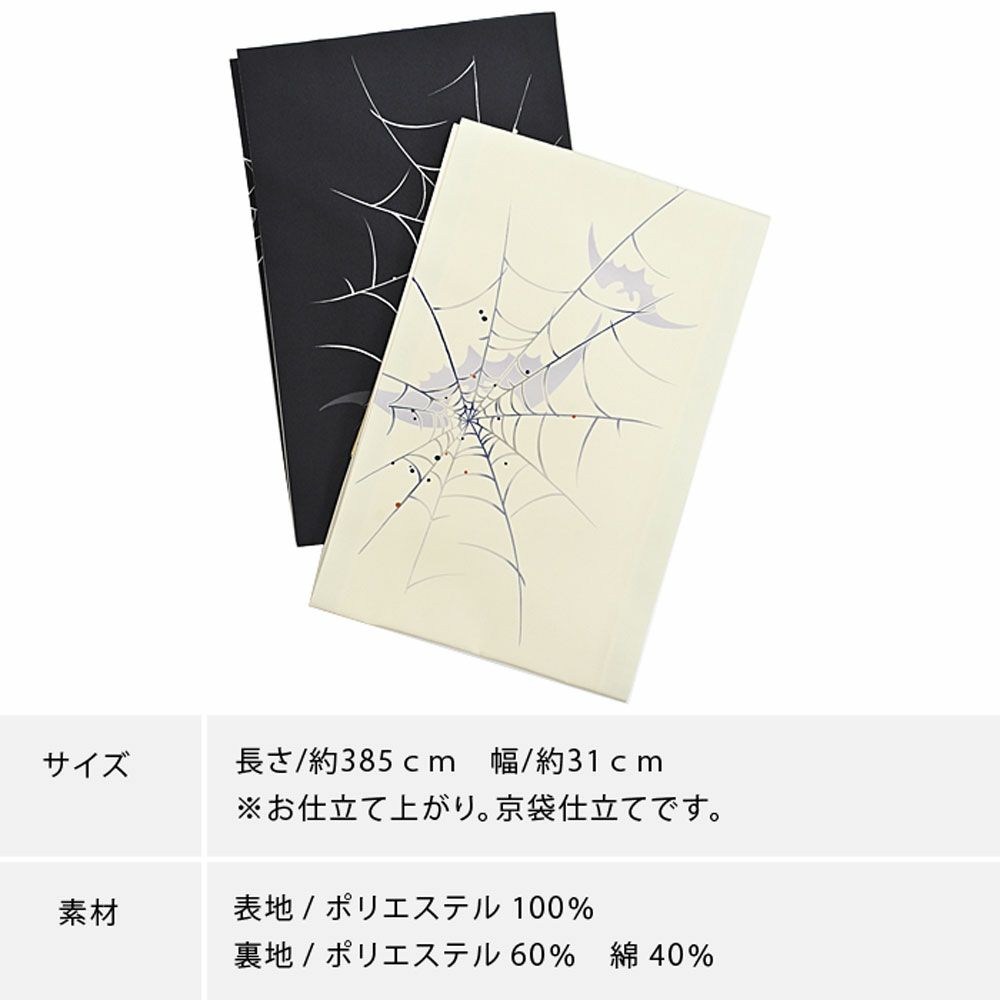 京袋帯 蜘蛛 コウモリ 洗える 名古屋帯 お仕立て上がり名古屋帯 くもの