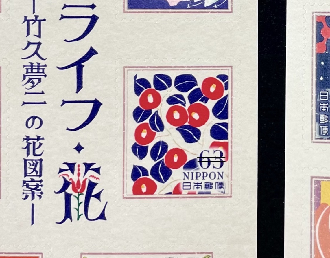 椿の切手 ：竹久夢二の「花図案」ライフ・花