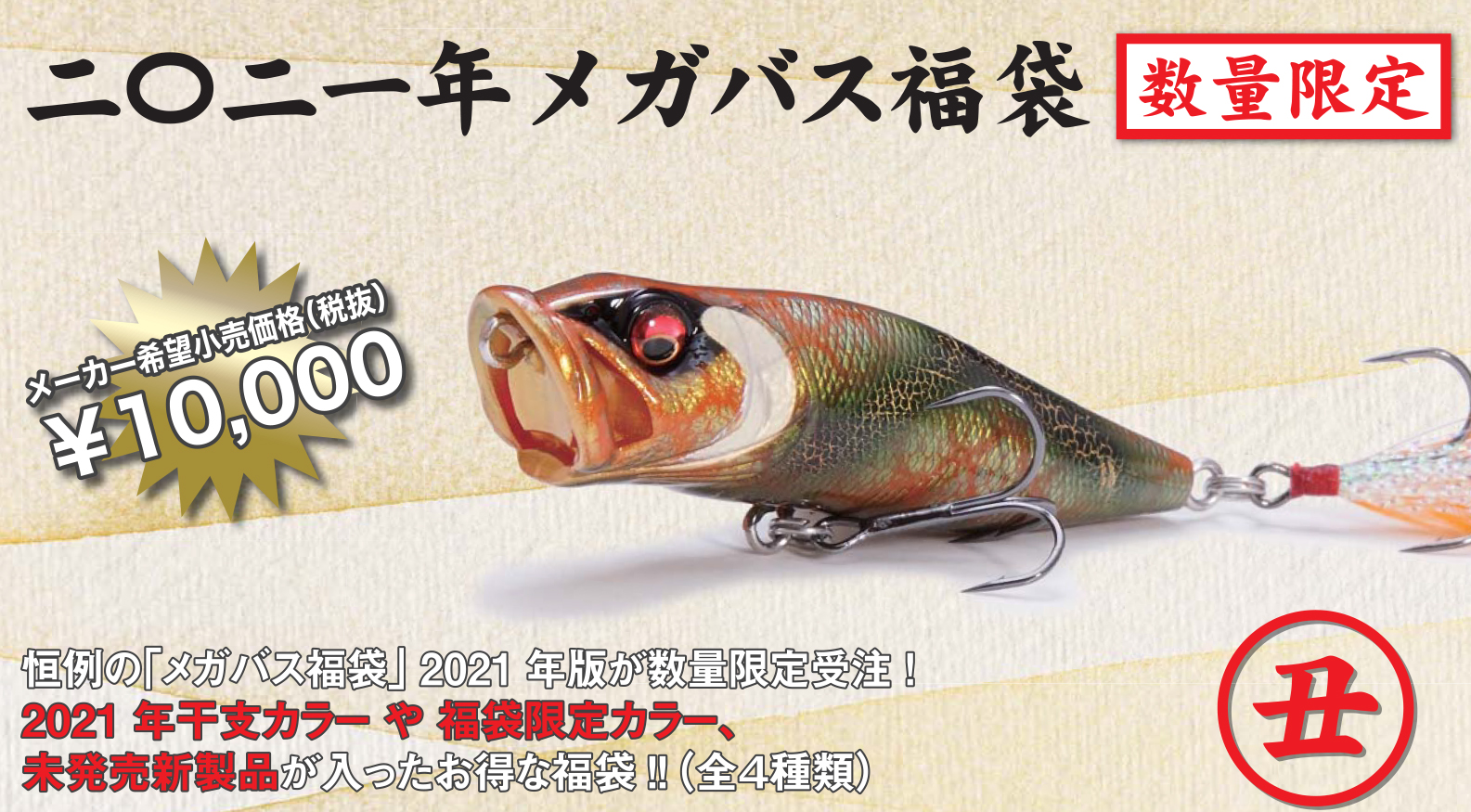 メガバス】「2021年Megabass福袋」発売決定！限定カラーのルアーを手に