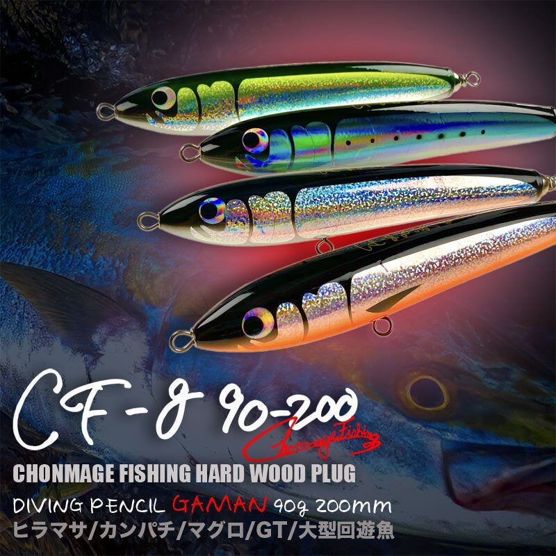 新商品〉『CHONMAGE FISHING ウッドルアー ガマン 90-200』が登場