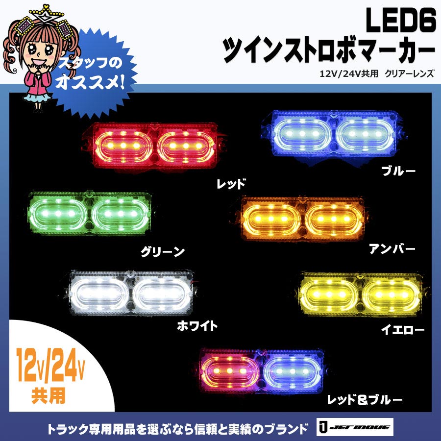LED ツインストロボマーカー 12V・24V共用｜【公式】トラックショップ