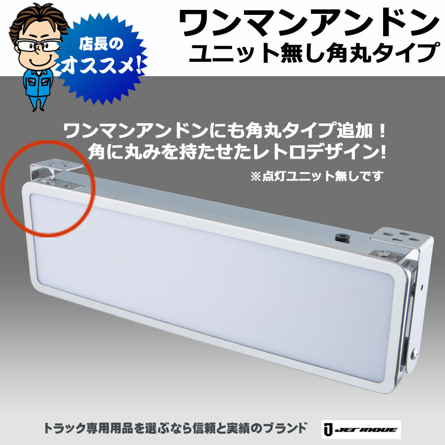 ワンマンアンドン 角丸タイプ ユニット無し 360mm×110mm×50mm｜【公式