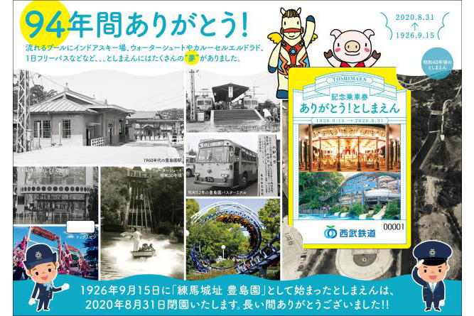西武鉄道、閉園する「としまえん」の記念乗車券。5000セット限定販売