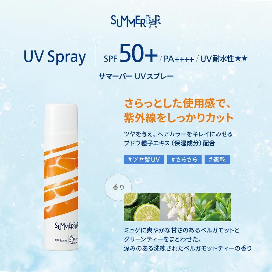 サマーバー UVスプレー