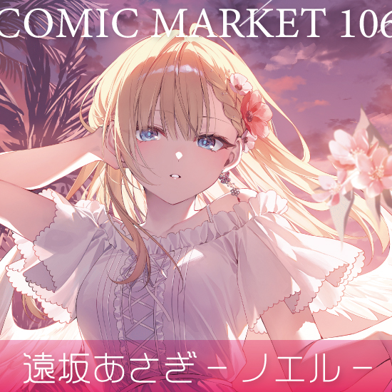 Fine-Art's Design TRINITY / 【C106】遠坂あさぎ/ノエル