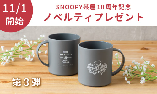 終了しました】11月1日(金)よりSNOOPY茶屋10周年記念ノベルティ